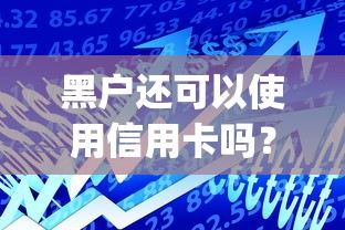 黑户还可以使用信用卡吗？这5个贷款通过高的app可以试试