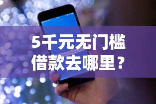 5千元无门槛借款去哪里？金城江哪里可以借钱看这5个平台