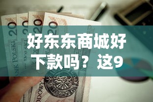 好东东商城好下款吗？这9个黑户贷款2025新口子值得一试