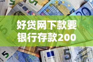 好贷网下款要银行存款20000元无门槛本月借款平台力荐！分享小额网贷口子20000元无门槛借款