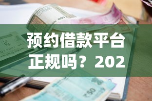预约借款平台正规吗?2026最新测评10个714无视逾期秒下的app 预约借款平台正规吗?2026最新测评10个714无视逾期秒下的app