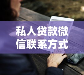 私人贷款微信联系方式？盘点最新9个分期贷款平台好下款