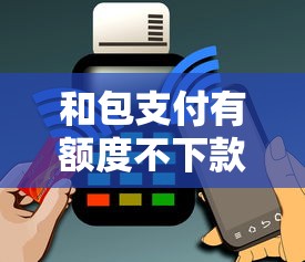 和包支付有额度不下款?5个靠谱信用借钱平台推荐 和包支付有额度不下款?5个靠谱信用借钱平台推荐