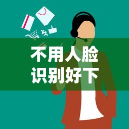 不用人脸识别好下款的？6个平台试试看哪个能下款