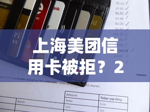 上海美团信用卡被拒？2026最新测评10个全网最全的黒口子平台