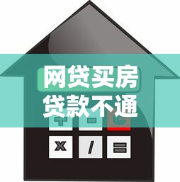 网贷买房贷款不通过？看看这7个贷款平台有没有能下款的