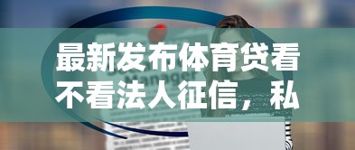 最新发布体育贷看不看法人征信，私人借钱5000元有这8个渠道