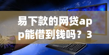 易下款的网贷app能借到钱吗?3千元无门槛借款7个平台推荐 易下款的网贷app能借到钱吗?3千元无门槛借款7个平台推荐
