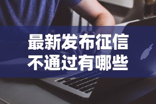 最新发布征信不通过有哪些原因，私人借钱6千元有这5个渠道