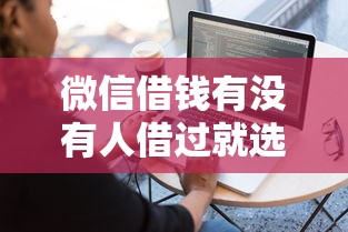 微信借钱有没有人借过就选这7个2000元网贷黑户必过软件 微信借钱有没有人借过就选这7个2000元网贷黑户必过软件
