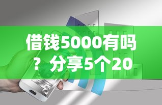 借钱5000有吗？分享5个2000元无门槛私借平台