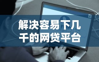 解决容易下几千的网贷平台的8个借款平台可以借钱分享