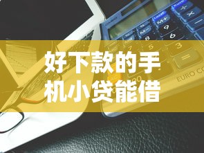 好下款的手机小贷能借到钱吗？2000元无门槛借款7个平台推荐