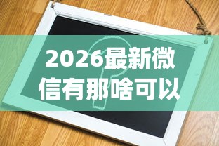 2026最新微信有那啥可以借钱（支持微信），7个无视征信黑白100%秒下app无私分享