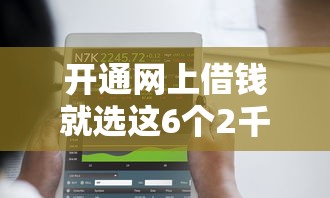 开通网上借钱就选这6个2千元这两天能下款的软件