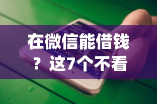 在微信能借钱？这7个不看征信的借钱app值得一试