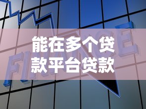 能在多个贷款平台贷款吗？这8个贷款快的平台值得一试