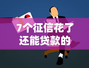 7个征信花了还能贷款的正规平台推荐,专为攻克纽约哪家贷款公司好下款难题 7个征信花了还能贷款的正规平台推荐,专为攻克纽约哪家贷款公司好下款难题