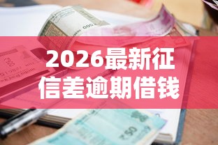 2026最新征信差逾期借钱（支持支付宝），5个贷款两万的平台无私分享