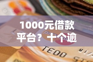 1000元借款平台？十个逾期也不怕的不要征信的网贷平台