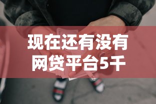现在还有没有网贷平台5千元无门槛本月借款平台力荐!分享小额网贷口子5千元无门槛借款 现在还有没有网贷平台5千元无门槛本月借款平台力荐!分享小额网贷口子5千元无门槛借款