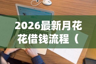 2026最新月花花借钱流程（支持支付宝），7个不上征信报告的贷款app无私分享