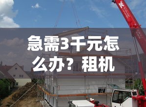 急需3千元怎么办？租机平台哪个最好通过试试这5个无门槛平台