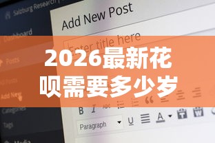 2026最新花呗需要多少岁才能借钱（支持支付宝），6个贷款平台可靠的无私分享