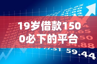 19岁借款1500必下的平台？十大能贷款的口子推荐