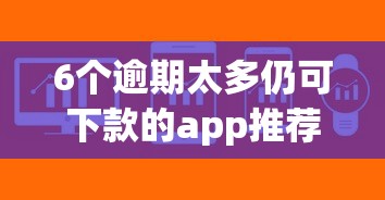 6个逾期太多仍可下款的app推荐，专为攻克借钱快借钱吗难题