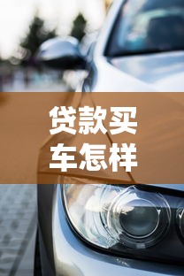 贷款买车怎样容易下款？8个靠谱能下款的贷款平台推荐