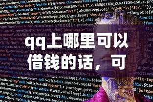 qq上哪里可以借钱的话,可以看看这8个360借钱平台 qq上哪里可以借钱的话,可以看看这8个360借钱平台