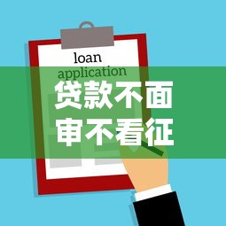 贷款不面审不看征信选哪个平台？5个网贷平台名字大全列表推荐