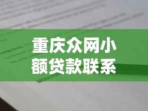 重庆众网小额贷款联系方式能借到钱吗？5000元无门槛借款8个平台推荐