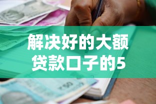 解决好的大额贷款口子的5个黑户能借款的平台分享