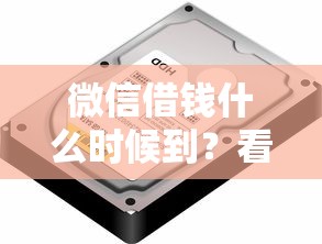 微信借钱什么时候到？看看这5个不查征信贷款平台怎么样