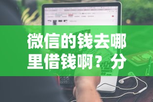 微信的钱去哪里借钱啊?分享8个类似高炮口子的平台 微信的钱去哪里借钱啊?分享8个类似高炮口子的平台