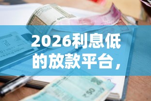 2026利息低的放款平台,差3千元就选这5个平台 2026利息低的放款平台,差3千元就选这5个平台