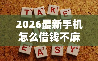 2026最新手机怎么借钱不麻烦呢微信（支持微信），5个容易下款的借钱平台无私分享