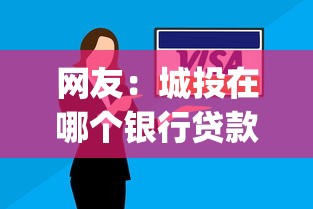 网友：城投在哪个银行贷款好下款？求介绍几款逾期太多能下款app