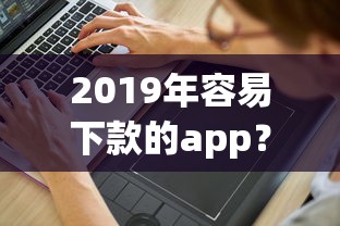 2019年容易下款的app？分享5个10000元无门槛私借平台