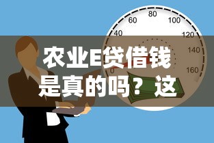 农业E贷借钱是真的吗?这10个线上小额贷款平台值得一试 农业E贷借钱是真的吗?这10个线上小额贷款平台值得一试