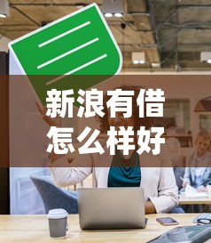 新浪有借怎么样好下款不有哪些?5个贷款好平台推荐给你 新浪有借怎么样好下款不有哪些?5个贷款好平台推荐给你