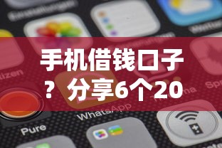 手机借钱口子?分享6个2000元无门槛私借平台 手机借钱口子?分享6个2000元无门槛私借平台