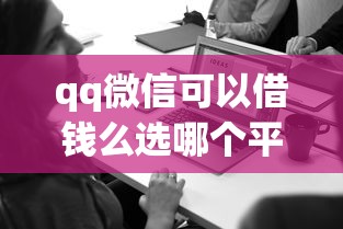 qq微信可以借钱么选哪个平台?7个老赖必下口子推荐 qq微信可以借钱么选哪个平台?7个老赖必下口子推荐
