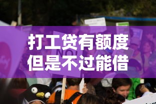 打工贷有额度但是不过能借到钱吗?5000元无门槛借款5个平台推荐 打工贷有额度但是不过能借到钱吗?5000元无门槛借款5个平台推荐