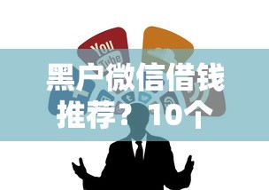 黑户微信借钱推荐？10个靠谱正规的网贷平台推荐