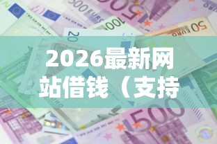 2026最新网站借钱(支持微信),6个贷款平台额度高利息低无私分享 2026最新网站借钱(支持微信),6个贷款平台额度高利息低无私分享