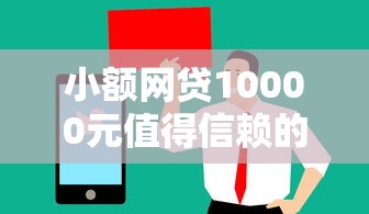 小额网贷10000元值得信赖的借钱软件,借钱网站网址的8个平台介绍 小额网贷10000元值得信赖的借钱软件,借钱网站网址的8个平台介绍