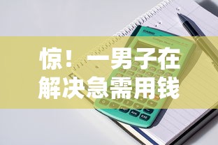 惊！一男子在解决急需用钱做什么来钱快时竟然发现6个芝麻信用贷款平台，事后分享了出来